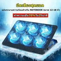 ราคา ทำความเย็น70 ใน3วินาที พัดลมโน๊ตบุ๊ค พัดลมรองโน๊ตบุ๊ค12 18 นิ้ว พัดลมแรง6ตัว ไม่มีเสียงรบกวน พัดลมระบายความร้อนโน๊ตบุ๊ค Cooling notebook (15041401436)