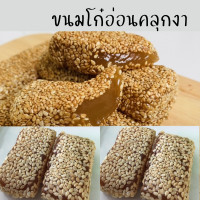 ราคา ขนมโก๋อ่อน โก๋อ่อนงา หอม หวาน นิ่ม อร่อย ชนมพื้นบ้าน ขนมย้อนยุค (14153155521)