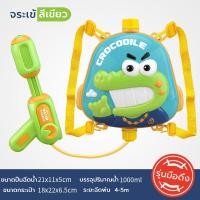ราคา ปืนฉีดน้ำเด็ก ของเล่นสงกราต์ ปืนฉีดน้ำกระเป๋าเป้ ของเล่นเด็ก แบบสะพายหลัง กระเป๋าเป้ฉีดน้ำ ลายการ์ตูน (21319511876)