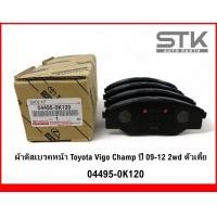 ราคา ผ้าดิสเบรคหน้า TOYOTA VIGO CHAMP 2WD ตัวเตี้ย 04495 0K120 (20977165711)
