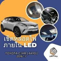 ราคา Toyota C HR AX10 เซ็ตหลอดไฟ ภายใน LED สว่าง ติดตั้งง่าย รับประกัน 1ปี ไฟเพดาน ส่องแผนที่ ประตู ขาว น้ำเงิน ส้ม 6000K (19258718930)