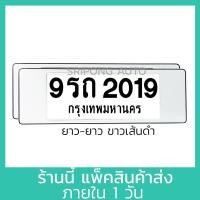 ราคา กรอบป้ายทะเบียน รถยนต์ ยาว ยาว 1คู่ มีแผ่นใส กันน้ำ กรอบป้ายทะเบียนรถ กรอบทะเบียนรถยนต์ (21334221641)