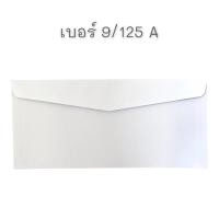 ราคา ซองจดหมาย ซองกระดาษ สีขาว ฝาสามเหลี่ยม แพ็ค 50 ซอง เบอร์ 9 125 (15048363312)