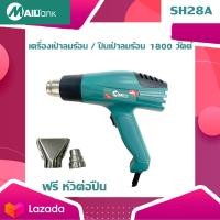 ราคา เครื่องเป่าลมร้อน ปืนเป่าลมร้อน 1800 วัตต์ รุ่น SH28A (20832124413)