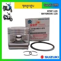 ราคา ชุดลูกสูบ ยี่ห้อ Suzuki รุ่น Step125 Skydrive125 ขนาด STD แท้ศูนย์ (4602418187)