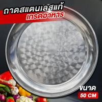 ราคา ถาดกลมสแตนเลส ถาดอาหารก้นลึก ถาดสแตนเลสใหญ่ 50 ซม (21399505490)