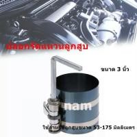 ราคา ปลอกรัดแหวนลูกสูบ ขนาด 3 นิ้ว ปลอกใส่แหวนลูกสูบ ลานใส่ลูกสูบ ลานรัดแหวนลูกสูบ ปลอกใส่ลูกสูบ (15135306239)