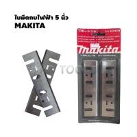 ราคา ใบมีดกบไฟฟ้า 5 นิ้ว MAKITA 136mm 5 3 8 นิ้ว รุ่น A 07428 (20320080544)
