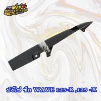 ราคา บังโซ่ บังโซ่ฉีก WAVE110110I125I125R125X HMA (8125073171)