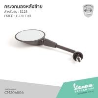 ราคา CM306506 กระจกมองหลังซ้าย สำหรับรุ่นเวสป้า S 125 (7539641035)