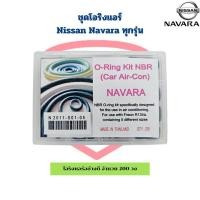 ราคา โอริง แอร์รถ Navara ทุกรุ่น อย่างดี รวม 200 วง O ring โอริง นิสสัน นาวาร่า ทุกรุ่น (20391944720)