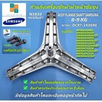 ราคา ก้านถังเครื่องซักผ้าฝาหน้าซัมซุงกากบาทเครื่องซักผ้า SAMSUNG 8 9KGASSY FLANGE SHAFT พาร์ท DC97 14369G รุ่นที่ใช้ได้ WF806U4SAWQ ST WW80H5400EW ST WW80H5400EW1ST WW80H5440EW ST (21409458137)