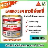 ราคา พร้อมส่ง Lanko 534 กาวอีพ็อกซี่สำหรับติดยึดและซ่อมแซม ขนาด 1 kg (19793140328)