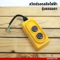 ราคา สวิตซ์รอกสลิงไฟฟ้า รีโมทรอกสลิง สำหรับรอกสลิงไฟฟ้า 200 1000 KG (18338306962)