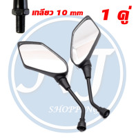 ราคา กระจกมองหลัง กระจกข้าง กระจกนินจา กระจก 5เหลี่ยม กระจกแต่ง เกลียว 8 มิล 10 มิล มอเตอร์ไซค์ และ จักรยานไฟฟ้า ราคา 1 คู่ (19336151574)