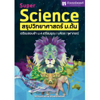 ราคา SUPER SCIENCE สรุปวิทยาศาสตร์ ม ต้น พิมพ์ใหม่ (21035611653)