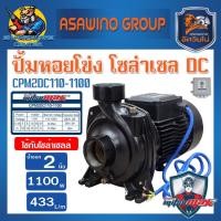 ราคา ปั้มหอยโข่ง โซล่าเซล DC 110 150V กำลัง 1100วัตต์ ขนาด 2นิ้ว ยี่ห้อ MITSUMAX รุ่น CPM2DC110 1100 รับประกัน 1ปี (21416979224)