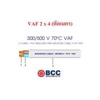 ราคา BCC สายไฟ VAF 2x1 2x1 5 2x2 5 2x4 แบ่งขาย ตัดเมตร (8070486100)