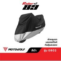 ราคา MOTOWOLF ผ้าคลุมรถ รุ่น 0802 ผ้าคลุมรถมอเตอร์ไซค์ ผ้าคลุมรถกันน้ำ (20953907451)