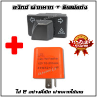 ราคา สวิทช์ไฟเลี้ยว มีผ่าหมากในตัว เวฟ 125i LED 2024 Honda Wave 125i 2024 ตัวใหม่ล่าสุด 2 9ซม (21318037644)