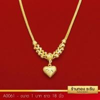 ราคา RarinGold รุ่น A0061 สร้อยคอทองคำ ระย้า ลายสี่เสาห้อยหัวใจ ขนาด 1 บาท ความยาว 18 นิ้ว (108351283)