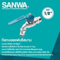 ราคา SANWA ก๊อกบอลแฟนซีสนาม ซันวา ขนาด 1 2 4 หุน (20447508884)