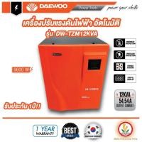 ราคา เครื่องปรับแรงดันไฟฟ้าอัตโนมัติ DW TZM12KV เครื่องป้องกันไฟกระชาก ไฟตก ไฟเกิน Voltage Stabilizer Daewoo 12kVA 9600W (9640061301)