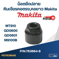 ราคา น็อตยึดปลาย หินเจียรคอยาว หินเจียรตรง Makita MT910 GD0600 GD0601 M9100B Pn 763664 8 แท้ (19984991991)