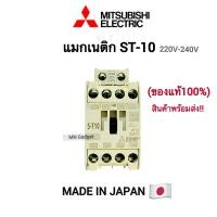 ราคา MITSUBISHI Magnetic ST10 แมกเนติก มิตซูบิชิ S T10 220V ของแท้ 100 แมกเนติกมิตซู (10901600112)