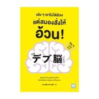 ราคา นายอินทร์ หนังสือ จริงๆเราไม่ได้อ้วน แต่สมองสั่งให้อ้วน (21418661262)