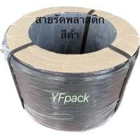 ราคา สายรัดพลาสติก สายรัดกล่อง สายรัดพาเลท PP ขนาด 1215 มิล น้ำหนัก 7 กิโล (20554818777)