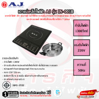 ราคา เตาแม่เหล็กไฟฟ้า AJ รุ่น IN 001B รับประกันแผ่นทำความร้อน 1ปี (21408749317)