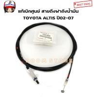 ราคา TOYOTA แท้เบิกศูนย์ สายดึงฝาน้ำมัน TOYOTA ALTIS ปี 02 07 ขนาด 401 ซม เบอร์แท้ 77035 02050 (9633281296)