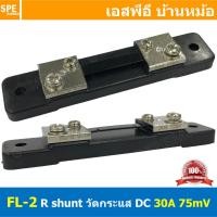 ราคา 1ชิ้น FL 2 30A ชันท์แปลงกระเเส DC current diverter for ammeter 30A 75mV R Shunt สำหรับ มิเตอร์วัดแอมป์ดีซี R Shunt For DC Amp Meter มิเตอร์วัด ADC Shunt Resistor อุปกรณ์เสริม แอมป์มิเตอร์ ดีซี Shunt (