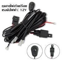 ราคา Chattels ชุดสายไฟพร้อมสวิตช์ฟิวส์รีเลย์สำหรับไฟตัดหมอกไลท์บาร์LED 2 180W 40A 12V (7619776224)