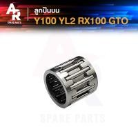 ราคา ลูกปืนปลายก้าน YAMAHA Y100 YL2 RX100 GTO เมท100 วายแอล2 อาร์เอ็กซ์100 จีทีโอ ลูกปืนบนจีทีโอ ลูกปืนบนเมท100 ลูกปืนสลักลูกสูบ ลูกปืนบน สลักลูกสูบเดิม (21261933642)
