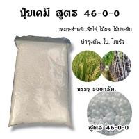 ราคา ปุ๋ย ปุ๋ยเม็ด ปุ๋ยบำรุงต้นไม้ 500กรัม สูตร 46 0 0 16 16 16 25 7 7 8 24 24 15 15 15 16 16 16 3 15 0 0 มี7สูตร (19423096068)