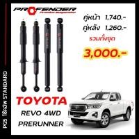 ราคา โช๊คอัพแก๊สกึ่งน้ำมัน STD ใส่รถ TOYOTA REVO PRERUNNER 4WD by Profender (20086717819)