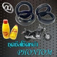 ราคา ชุดซีลโช๊คหน้า Phantom 175 200 ใช้งานได้เลย ซีลโช๊คหน้า ซีลกันฝุ่น น้ำมันโช๊ค แพนท่อม ชุดโช๊คหน้ามอไซค์ สินค้าได้ตามรูป (21344305312)