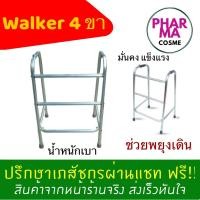 ราคา Walker 4 ขา แข็งแรง ทนทาน น้ำหนักเบา (1359856114)