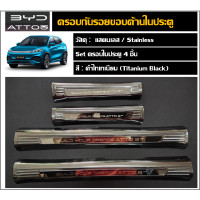 ราคา BYD ATTO3 สคัพเพลท กันรอยชายประตู สแตนเลส (18703975165)