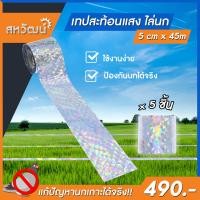 ราคา ที่ไล่นก แบบเทป เทปไล่นก สะท้อนแสง ป้องกันนก วิธีไล่นก ไล่นกพิราบ อุปกรณ์ไล่นก (3345900506)