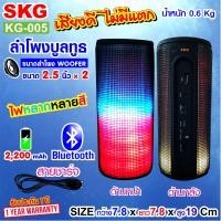 ราคา SKG ลำโพง Bluetooth เสียงดี เบสแน่น มีไฟวิ่งหลายสี รุ่น KG 005 (14578553413)