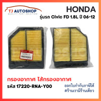 ราคา ใหม่ กรองอากาศ ฮอนด้า HONDA Civic FD เครื่อง 1 8L ปี 06 12 รหัสแท้ 17220 RNA Y00 (21417819218)