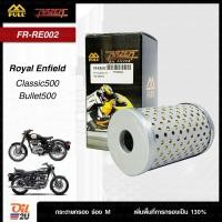 ราคา FR RE002 กรองน้ำมันเครื่อง Royal Enfield Classic 500 Bullet 500 Oil2U (4712890570)