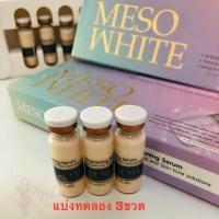 ราคา พร้อมส่ง เซรั่มเมโสเกาหลี Serum Meso White 10x บำรุงผิวระจ่างใส (21253375623)