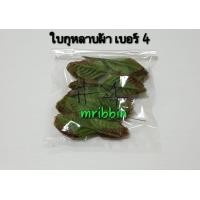 ราคา ใบกุหลาบผ้า เบอร์ 2 3 4 ใบเดี่ยว ห่อละ 100 ใบ (1169842892)