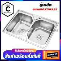 ราคา C HOME อ่างล้างจาน ซิงค์ล้างจาน อ่างซิงค์สแตนเลย 2 หลุม ไม่มีที่พักจับโบ้เหลี่ยม มี2รุ่น รุ่นพับขอบและรุ่นฝัง ขนาด80x50ลึก21 พร้อมส่ง (5625016174)