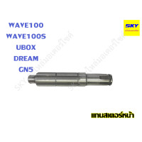 ราคา แกนสเตอร์หน้า แกนราวสเตอร์ WAVE100 WAVE100s UBOX DREAM WAVE110i DREAM110 i WAVE125 DREAM125 MSX125 เวฟ100 เวฟ100s เวฟ125 ดรีม เวฟ110i แกนเตอร์เวฟ (21393351217)