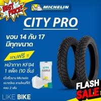 ราคา ต้องใช้ยางใน ยางมิชลิน City Pro Michelin ขอบ 14 17 ยางรถมอเตอไซค์ ยาง wave 110 125 เวฟ scoopy i mio ยางนอก ยางใน ยางมอไซต์ ยางมอไซ ยาง (16297902285)
